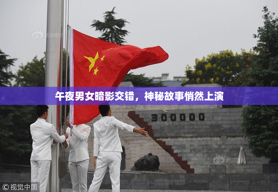午夜男女暗影交错，神秘故事悄然上演