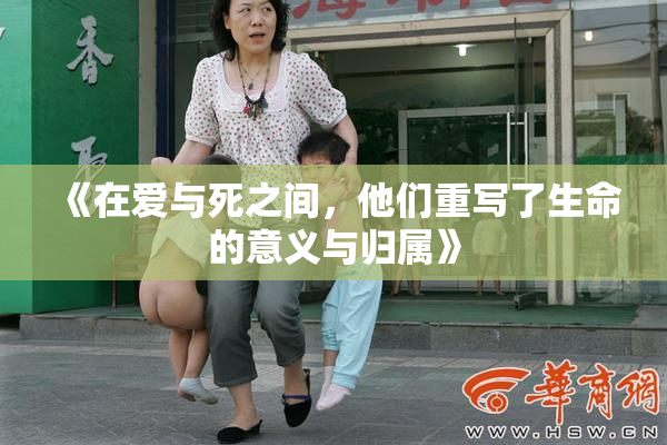 《在爱与死之间，他们重写了生命的意义与归属》