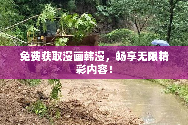 免费获取漫画韩漫，畅享无限精彩内容！