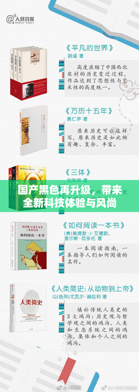 国产黑色再升级，带来全新科技体验与风尚