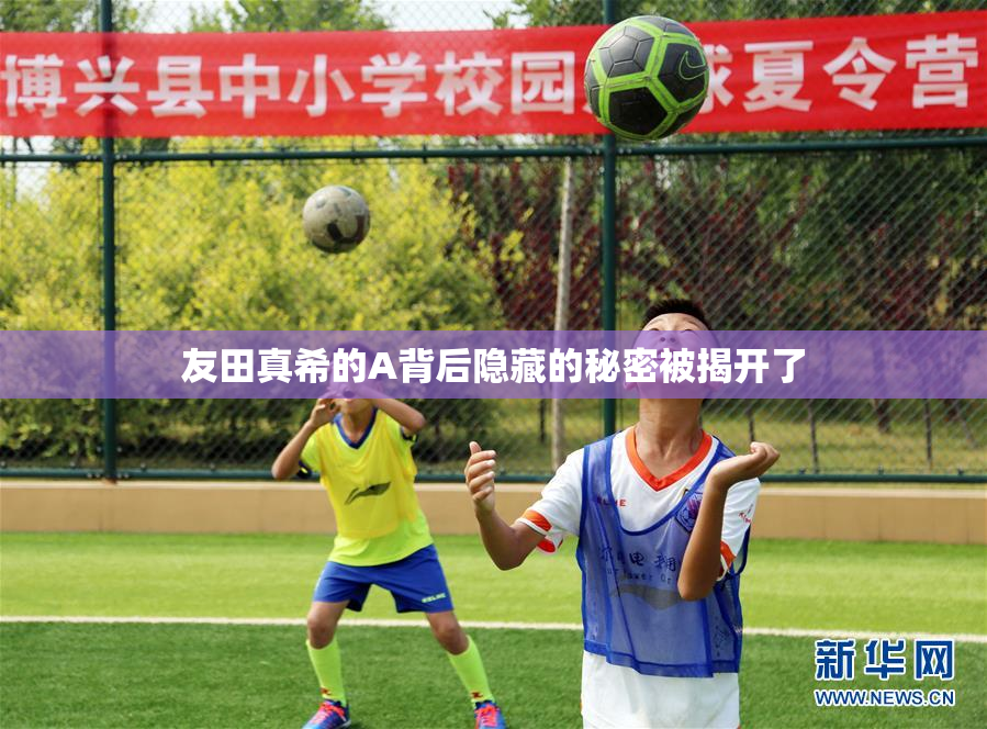 友田真希的A背后隐藏的秘密被揭开了