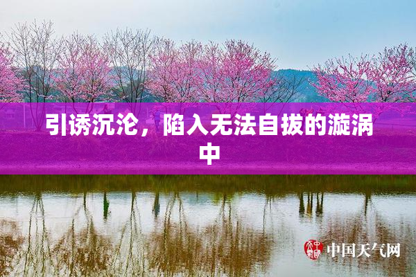 引诱沉沦，陷入无法自拔的漩涡中