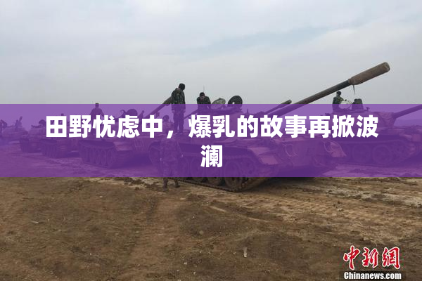 田野忧虑中，爆乳的故事再掀波澜