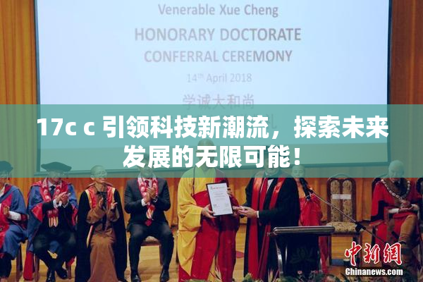 17c c 引领科技新潮流，探索未来发展的无限可能！
