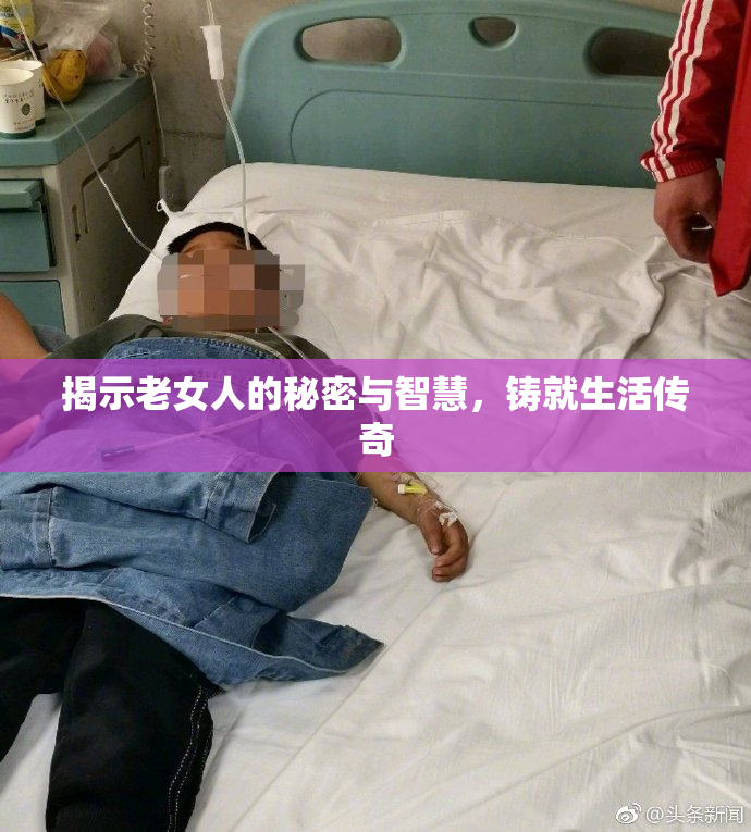 揭示老女人的秘密与智慧，铸就生活传奇