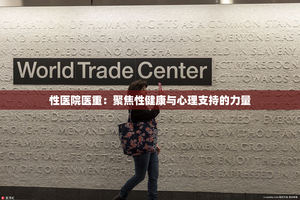 性医院医重：聚焦性健康与心理支持的力量
