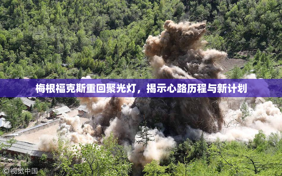 梅根福克斯重回聚光灯，揭示心路历程与新计划