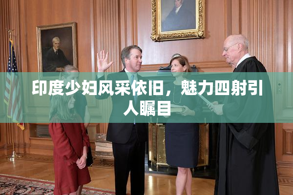 印度少妇风采依旧，魅力四射引人瞩目