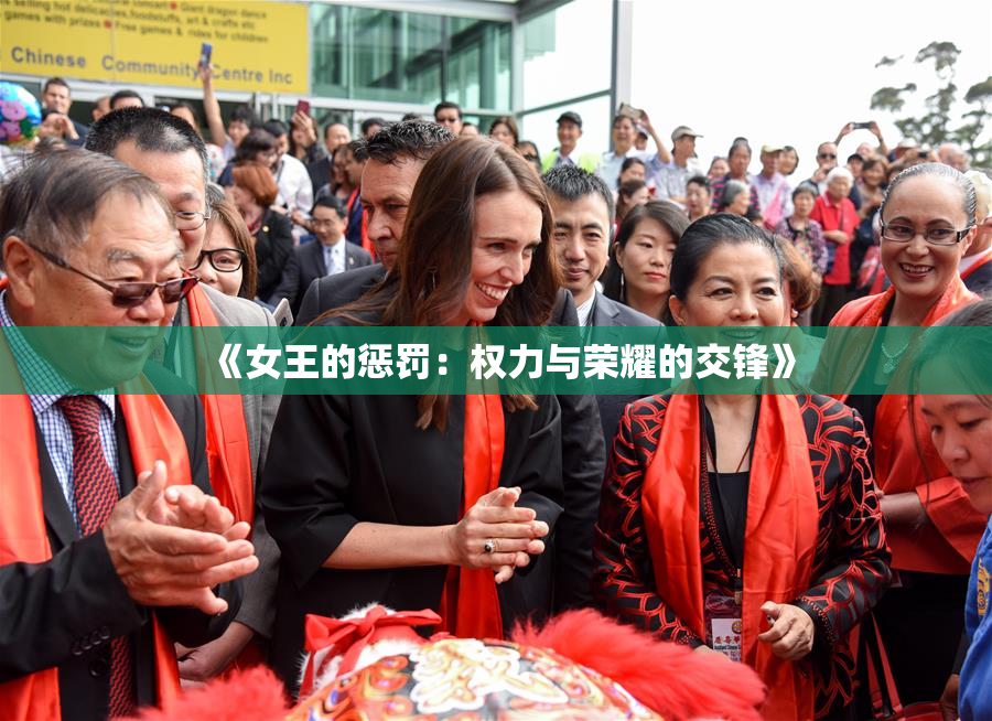 《女王的惩罚：权力与荣耀的交锋》