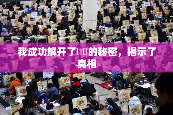 我成功解开了妺妺的秘密，揭示了真相