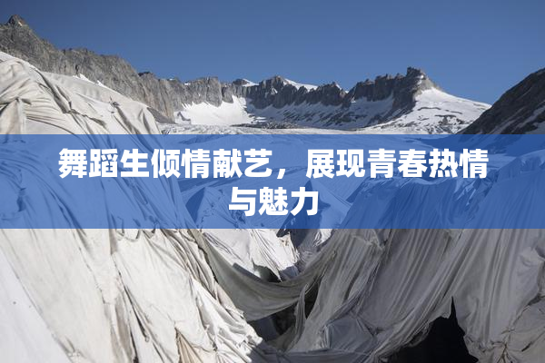 舞蹈生倾情献艺，展现青春热情与魅力