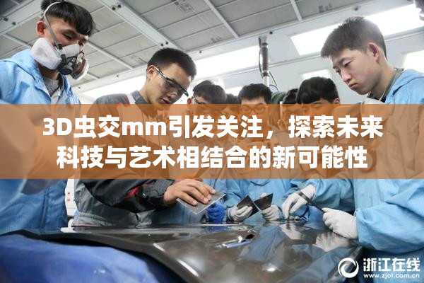 3D虫交mm引发关注，探索未来科技与艺术相结合的新可能性