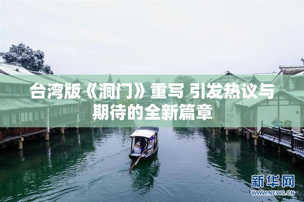 台湾版《洞门》重写 引发热议与期待的全新篇章