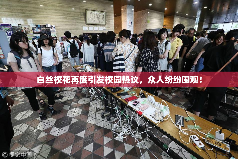 白丝校花再度引发校园热议，众人纷纷围观！