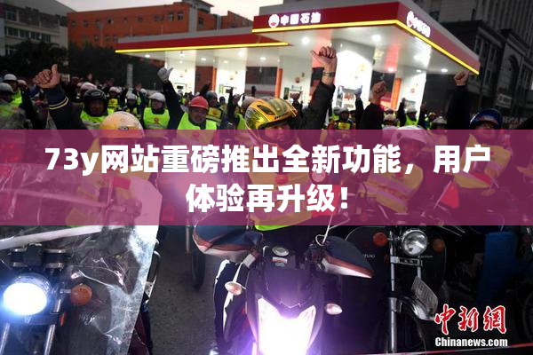 73y网站重磅推出全新功能，用户体验再升级！