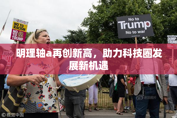 明理轴a再创新高，助力科技圈发展新机遇