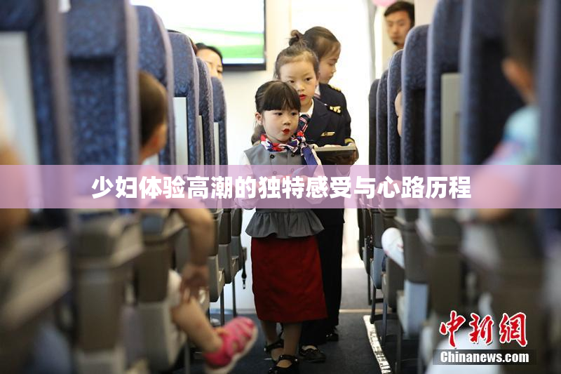 少妇体验高潮的独特感受与心路历程