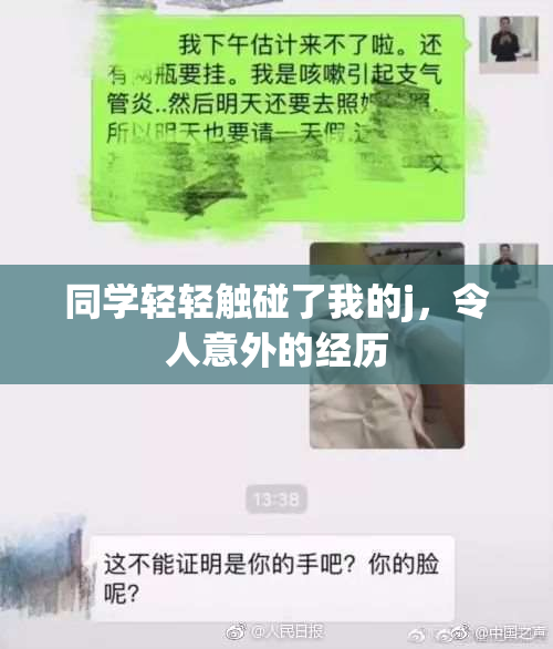 同学轻轻触碰了我的j，令人意外的经历