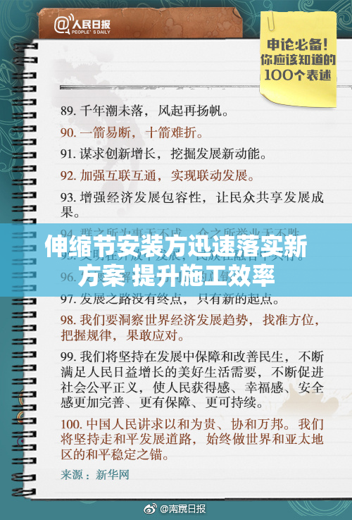 伸缩节安装方迅速落实新方案 提升施工效率