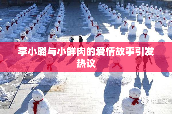 李小璐与小鲜肉的爱情故事引发热议