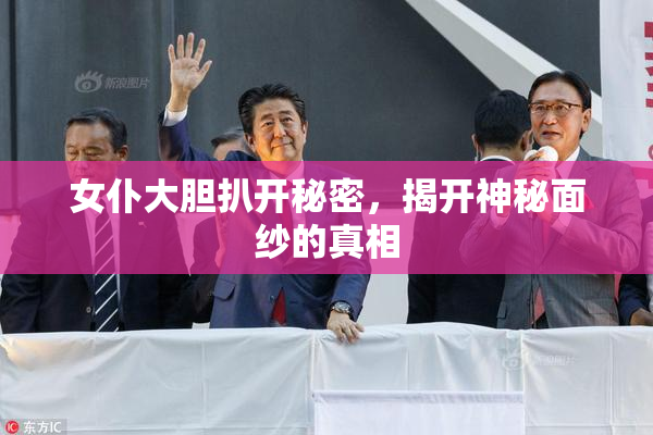 女仆大胆扒开秘密，揭开神秘面纱的真相
