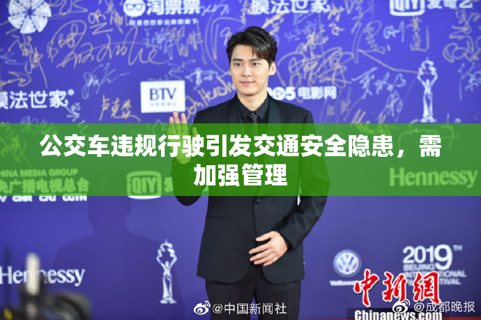 公交车违规行驶引发交通安全隐患，需加强管理