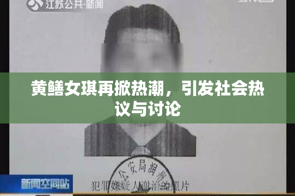 黄鳝女琪再掀热潮，引发社会热议与讨论
