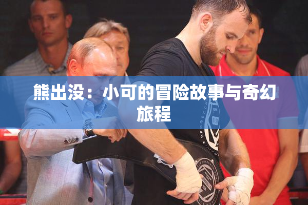 熊出没：小可的冒险故事与奇幻旅程