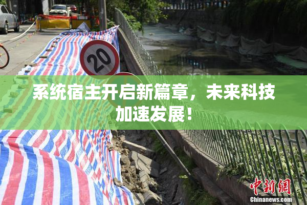系统宿主开启新篇章，未来科技加速发展！