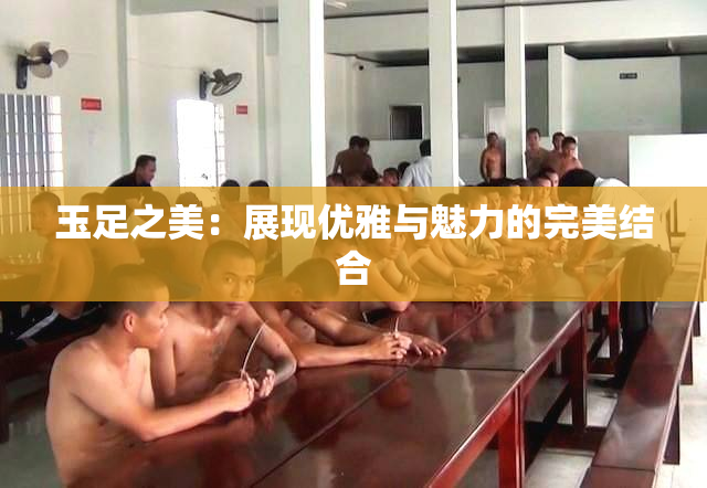 玉足之美：展现优雅与魅力的完美结合