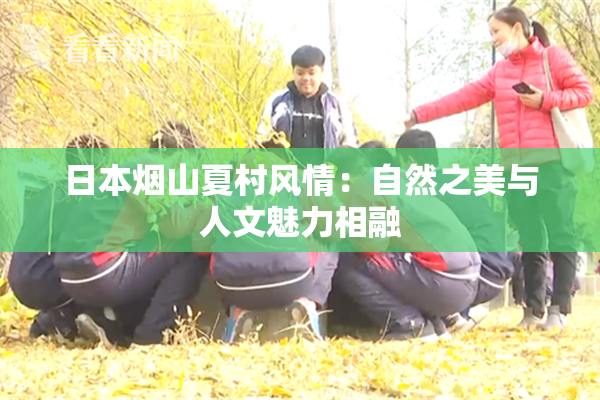 日本烟山夏村风情：自然之美与人文魅力相融