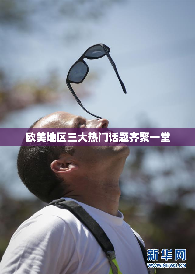 欧美地区三大热门话题齐聚一堂