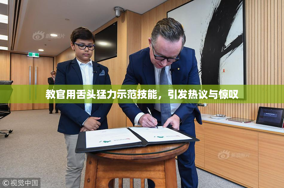 教官用舌头猛力示范技能，引发热议与惊叹