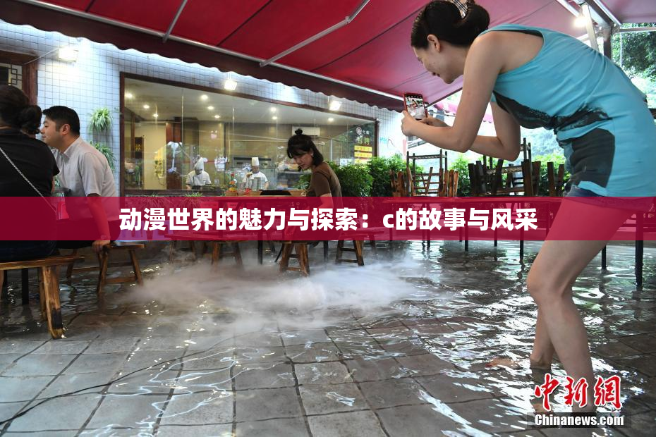 动漫世界的魅力与探索：c的故事与风采
