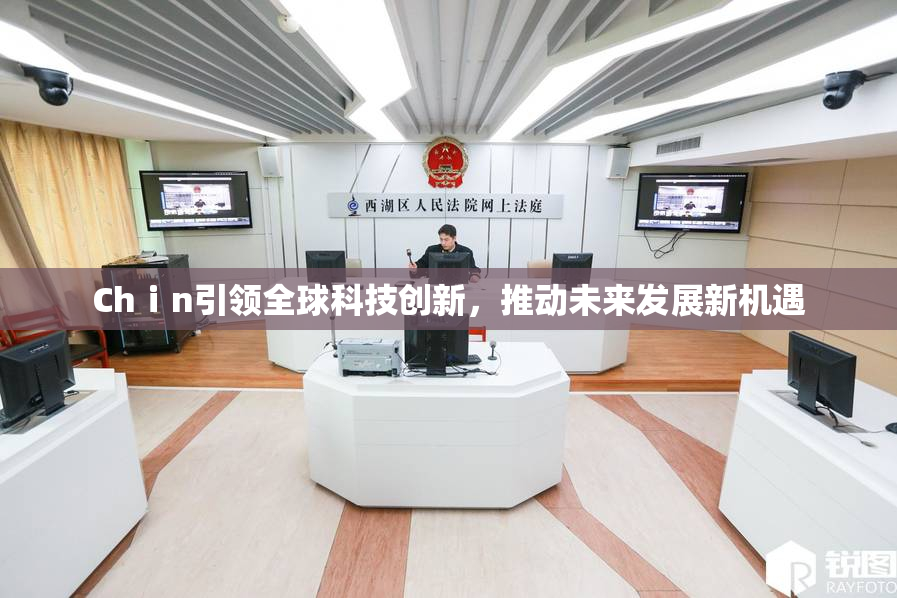 Chⅰn引领全球科技创新，推动未来发展新机遇