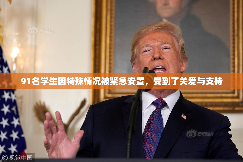 91名学生因特殊情况被紧急安置，受到了关爱与支持