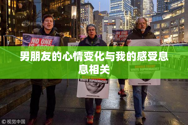 男朋友的心情变化与我的感受息息相关
