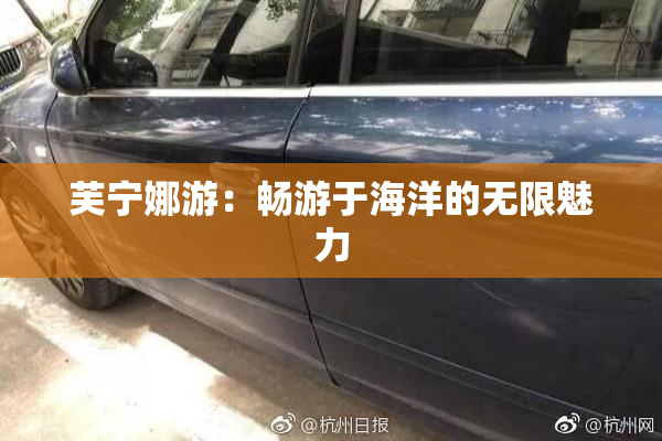 芙宁娜游：畅游于海洋的无限魅力