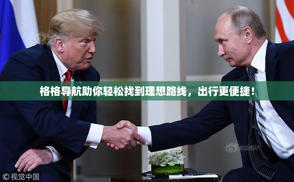 格格导航助你轻松找到理想路线，出行更便捷！
