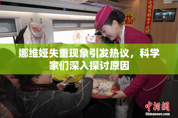 娜维娅失重现象引发热议，科学家们深入探讨原因