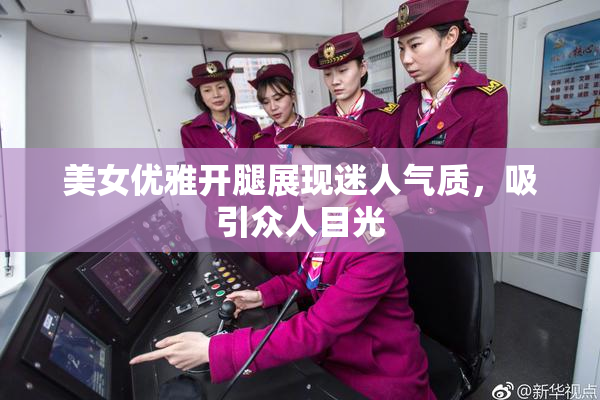 美女优雅开腿展现迷人气质，吸引众人目光