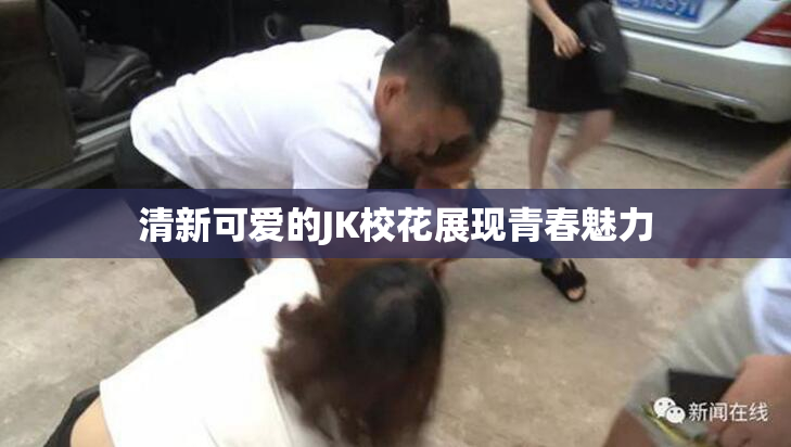 清新可爱的JK校花展现青春魅力