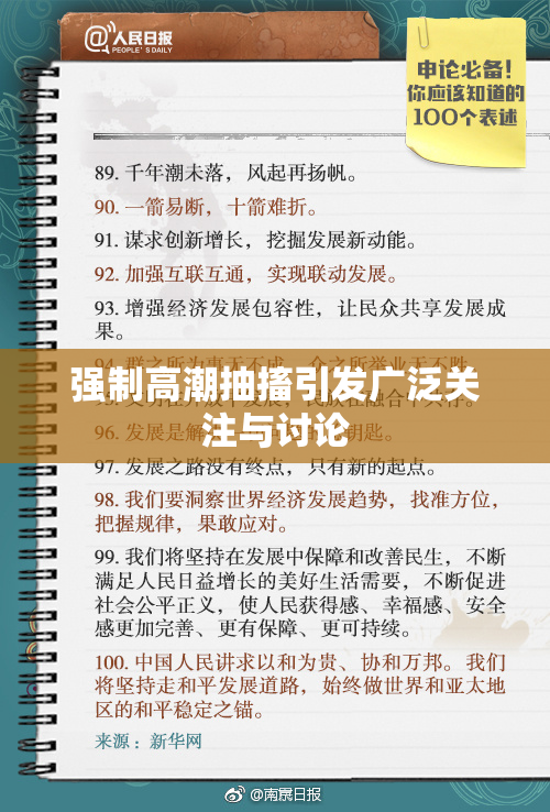 强制高潮抽搐引发广泛关注与讨论