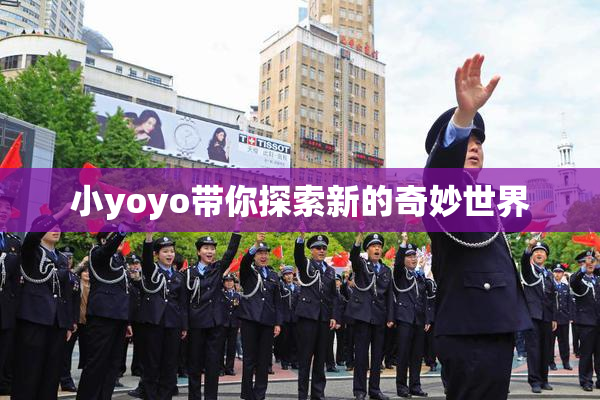 小yoyo带你探索新的奇妙世界