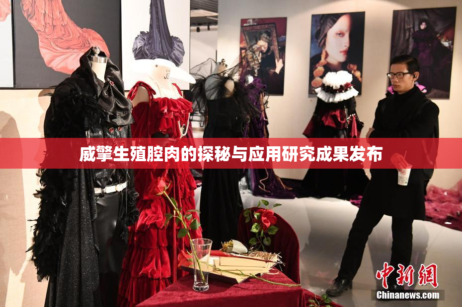 威擎生殖腔肉的探秘与应用研究成果发布