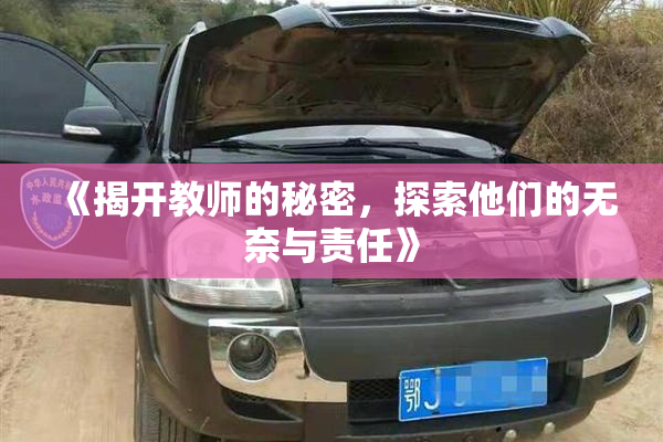《揭开教师的秘密，探索他们的无奈与责任》