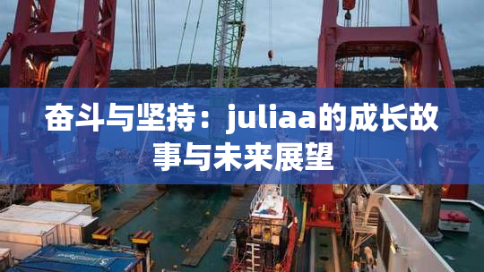 奋斗与坚持：juliaa的成长故事与未来展望