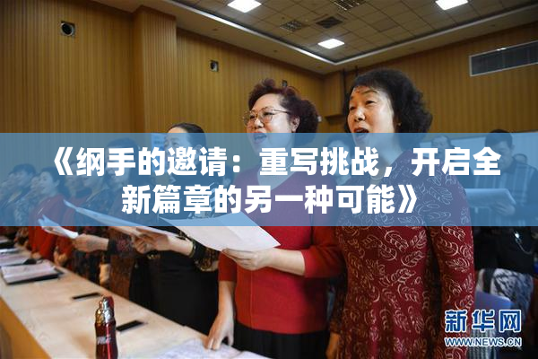 《纲手的邀请：重写挑战，开启全新篇章的另一种可能》