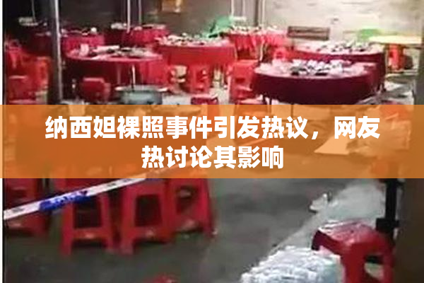 纳西妲裸照事件引发热议，网友热讨论其影响