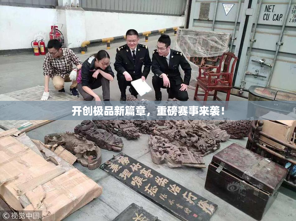 开创极品新篇章，重磅赛事来袭！
